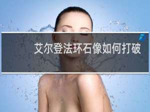 艾尔登法环石像如何打破
