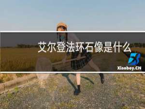 艾尔登法环石像是什么