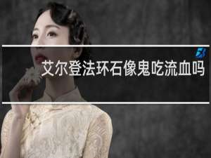 艾尔登法环石像鬼吃流血吗