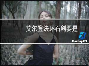 艾尔登法环石剑要是