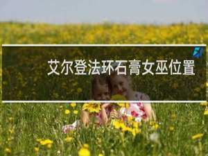 艾尔登法环石膏女巫位置