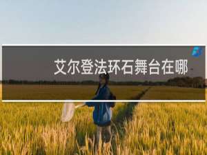 艾尔登法环石舞台在哪