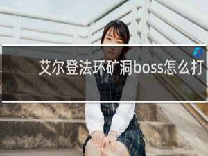 艾尔登法环矿洞boss怎么打