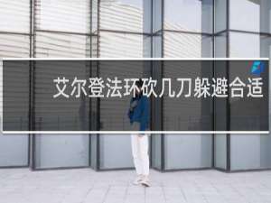 艾尔登法环砍几刀躲避合适