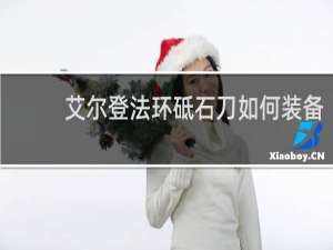 艾尔登法环砥石刀如何装备