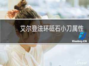 艾尔登法环砥石小刀属性