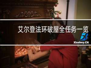 艾尔登法环破屋全任务一览