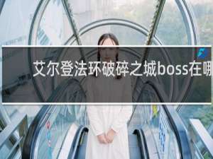 艾尔登法环破碎之城boss在哪