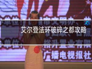 艾尔登法环破碎之都攻略