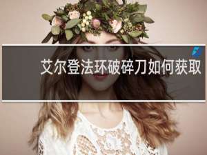 艾尔登法环破碎刀如何获取
