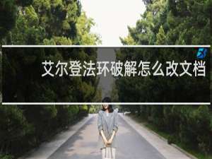 艾尔登法环破解怎么改文档
