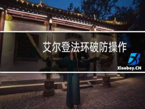 艾尔登法环破防操作