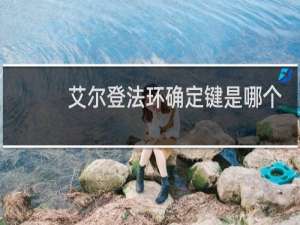 艾尔登法环确定键是哪个