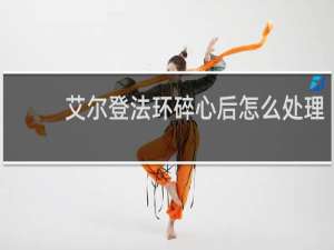艾尔登法环碎心后怎么处理