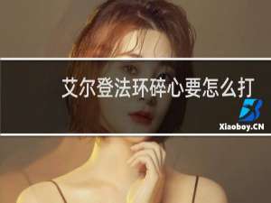 艾尔登法环碎心要怎么打