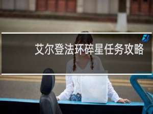 艾尔登法环碎星任务攻略