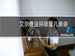 艾尔登法环碎星几条命