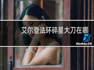 艾尔登法环碎星大刀在哪