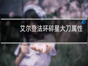 艾尔登法环碎星大刀属性