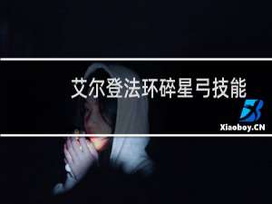 艾尔登法环碎星弓技能