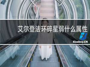 艾尔登法环碎星弱什么属性