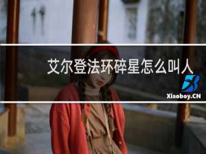 艾尔登法环碎星怎么叫人