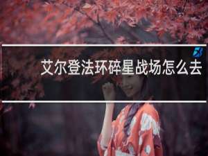 艾尔登法环碎星战场怎么去
