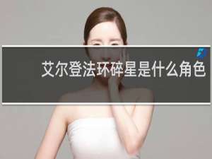 艾尔登法环碎星是什么角色