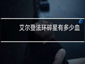 艾尔登法环碎星有多少血