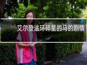 艾尔登法环碎星的马的剧情