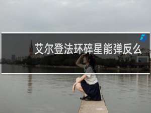 艾尔登法环碎星能弹反么