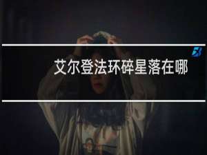 艾尔登法环碎星落在哪