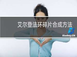 艾尔登法环碎片合成方法