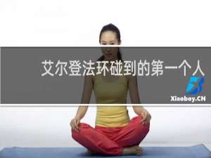 艾尔登法环碰到的第一个人