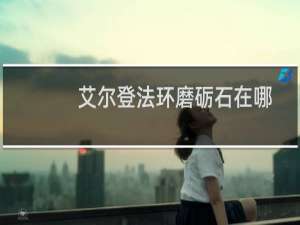 艾尔登法环磨砺石在哪