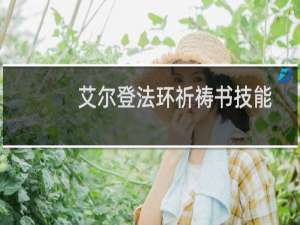 艾尔登法环祈祷书技能