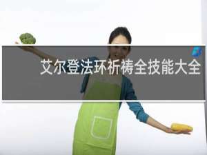 艾尔登法环祈祷全技能大全