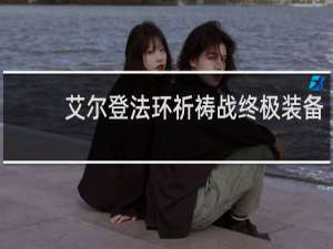 艾尔登法环祈祷战终极装备