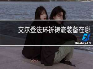 艾尔登法环祈祷流装备在哪