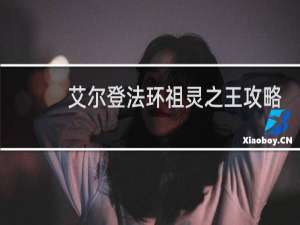 艾尔登法环祖灵之王攻略