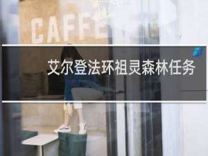 艾尔登法环祖灵森林任务