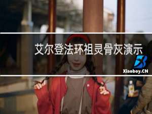 艾尔登法环祖灵骨灰演示