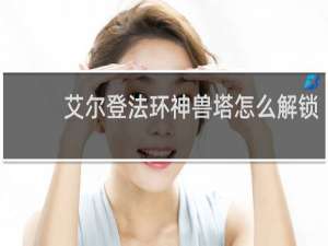 艾尔登法环神兽塔怎么解锁
