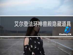 艾尔登法环神兽殿隐藏道具