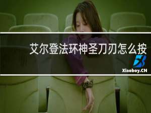 艾尔登法环神圣刀刃怎么按