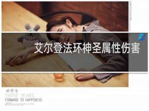 艾尔登法环神圣属性伤害