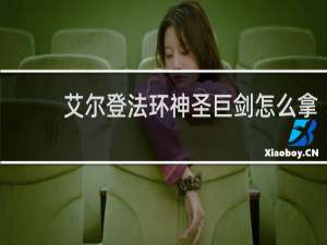 艾尔登法环神圣巨剑怎么拿
