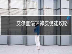 艾尔登法环神皮使徒攻略