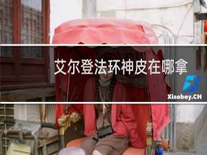 艾尔登法环神皮在哪拿