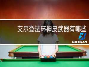 艾尔登法环神皮武器有哪些